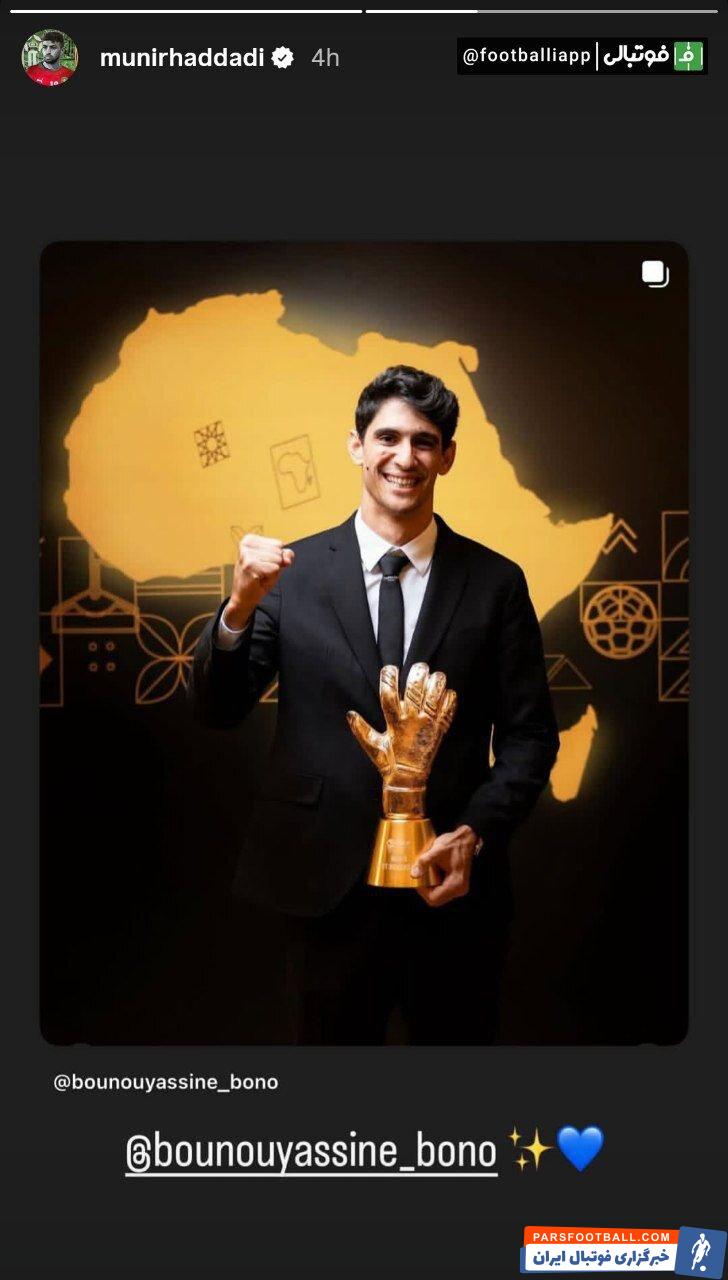 مونیر الحدادی با انتشار تصاویر اشرف حکیمی و یاسین بونو به آنها تبریک گفت