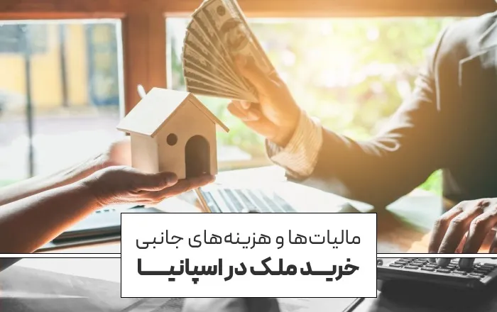 5076bb6a-2b60-457c-ba1f-777363b8a794 خرید ملک در اسپانیا