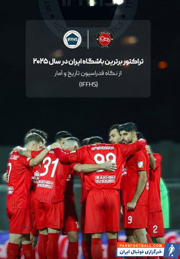 تراکتور با قرار گرفتن در رتبه ۲۶۴ جهان بهترین تیم ایران شدند