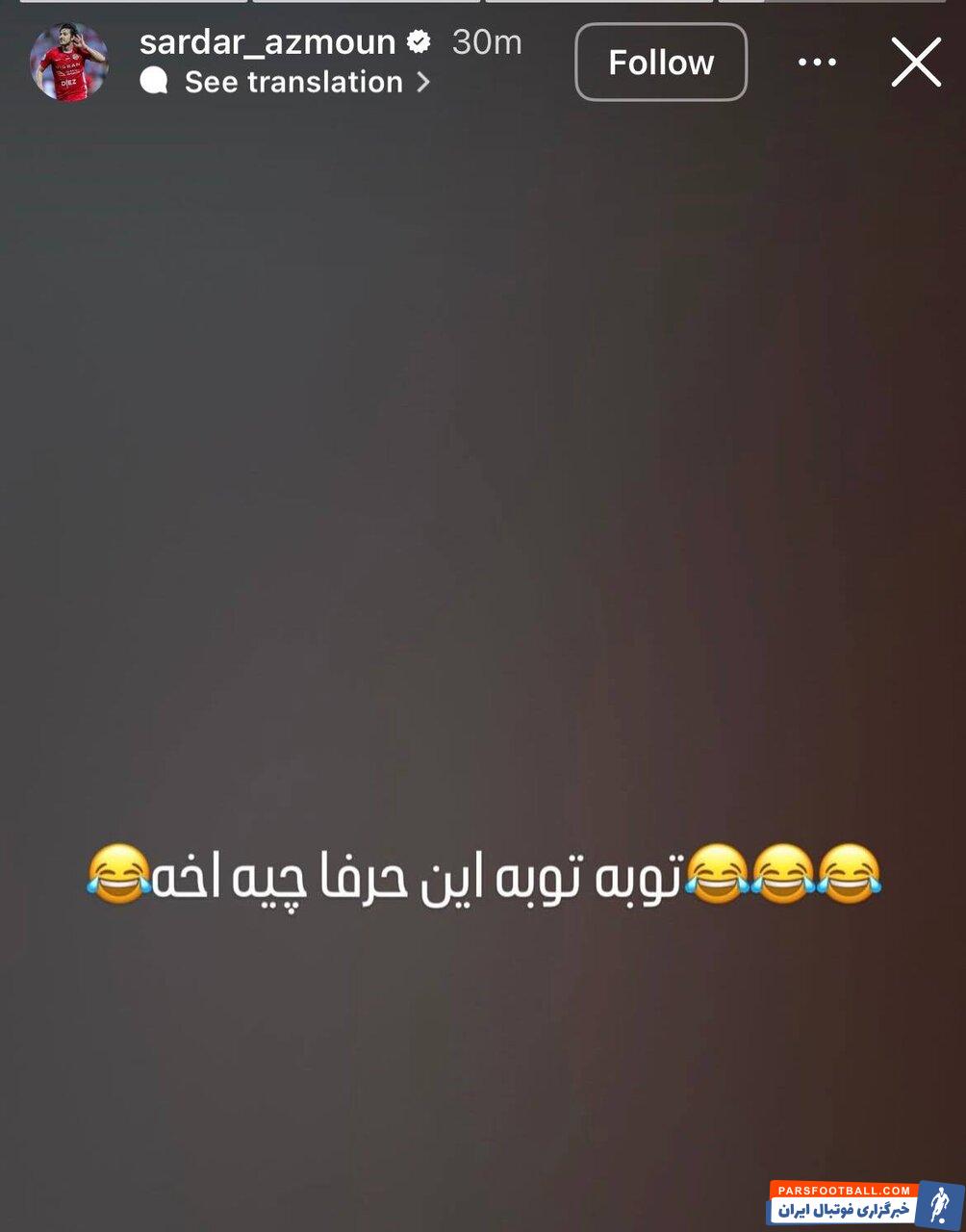 واکنش اینستاگرامی سردار آزمون به خبر دستگیری اش به دلیل حمل کوکائین : توبه توبه، این چه حرفیه آخه