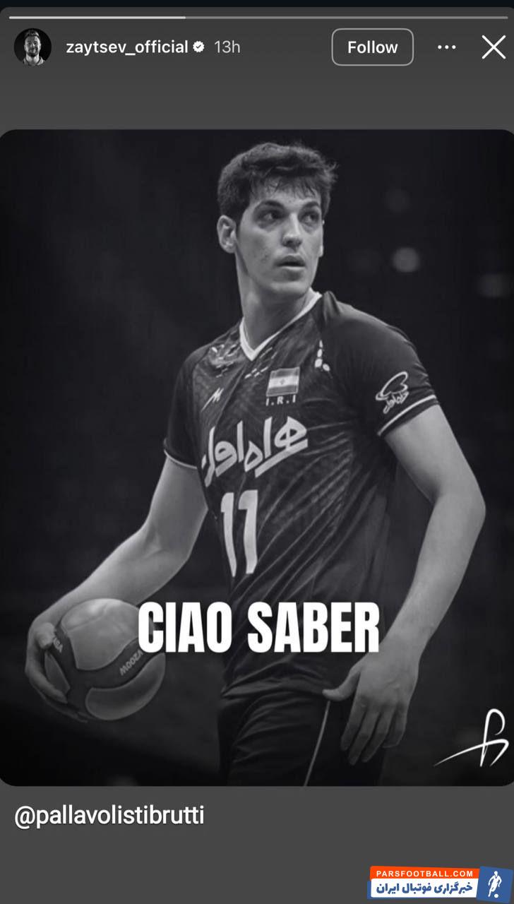 ایوان زایتسف ستاره تیم ملی ایتالیا به اتفاق رخ داده برای صابر کاظمی واکنش نشان داد