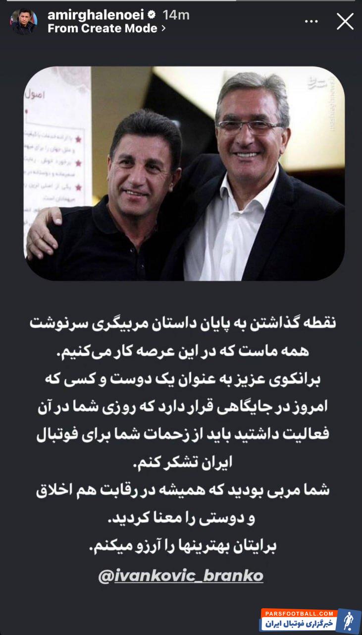 امیر قلعه‌ نویی : نقطه گذاشتن به پایان داستان مربیگری سرنوشت همه ما است