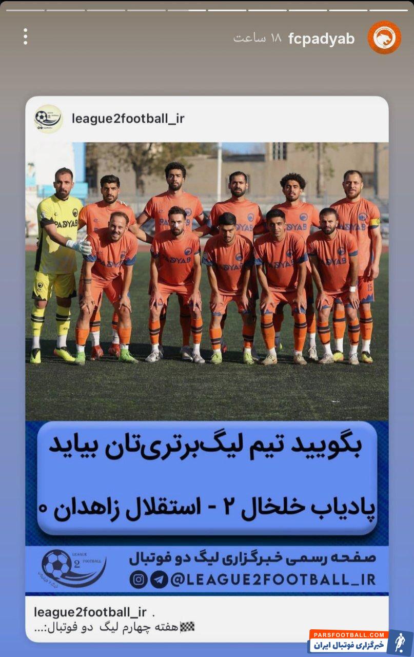 پادیاب خلخال حریف استقلال در جام حذفی با انتشار پیامی برای این تیم کری خواند