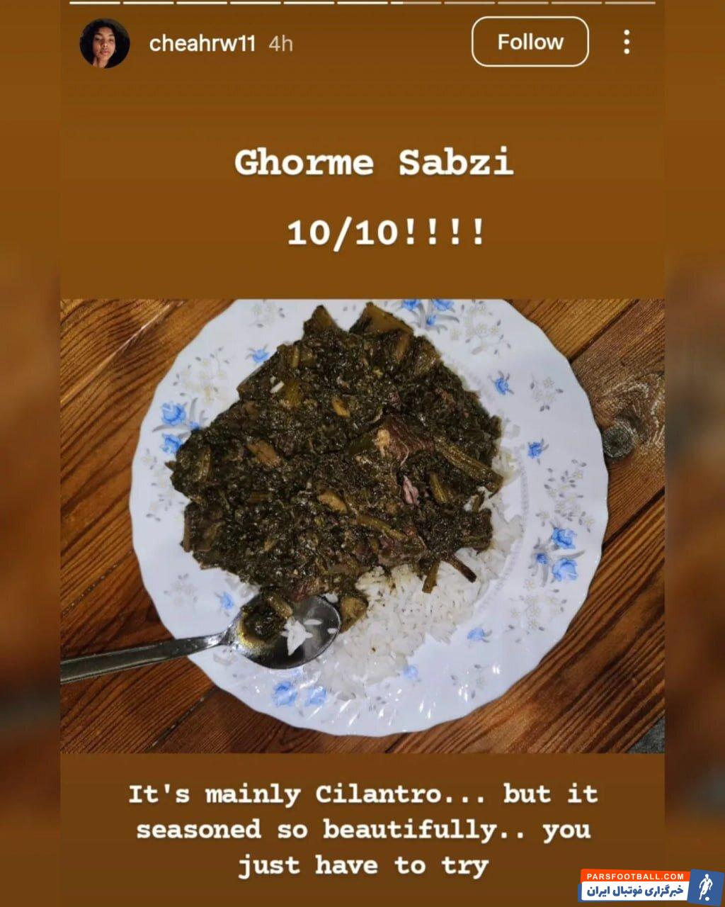 چیا ریل ویتست ستاره تیم بسکتبال استقلال خورشت کرفس را با قورمه سبزی اشتباه گرفت