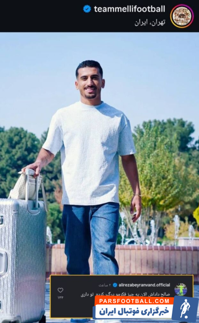 علیرضا بیرانوند : صالح داداش الان تو داری چمدون رو میاری یا چمدون تو رو