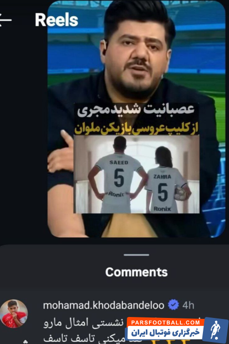 محمد خدابنده‌ لو ستاره پرسپولیس گفت : عیب این است که شما نشستی امثال مارو نقد می کنی تاسف تاسف.