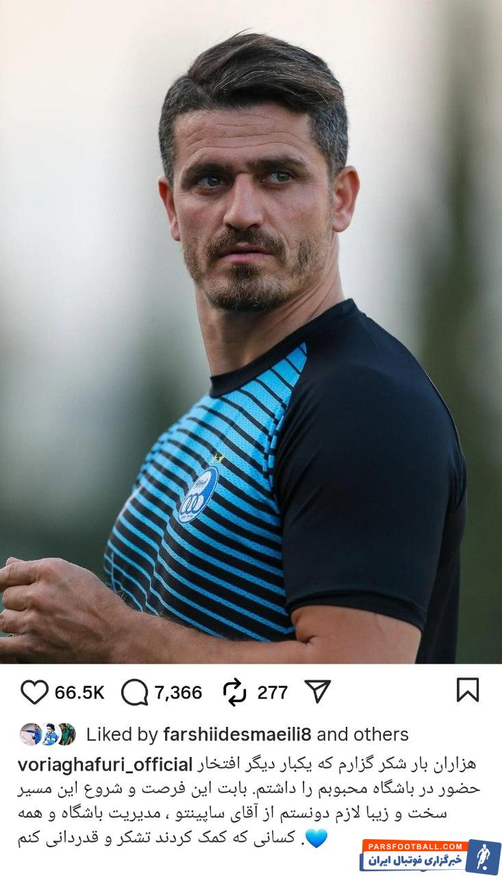 وریا غفوری : هزاران بار شکرگزارم که یکبار دیگر افتخار حضور در استقلال را داشتم