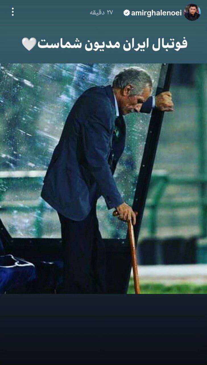 استوری امیر قلعه نویی برای منصور پورحیدری