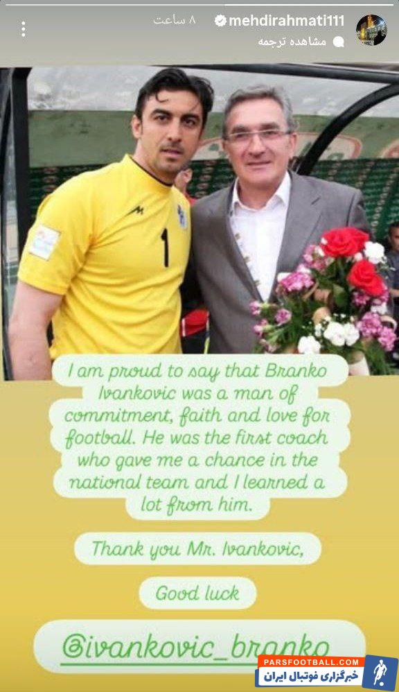 مهدی رحمتی : برانکو ایوانکوویچ مردی متعهد، با ایمان و عاشق فوتبال بود