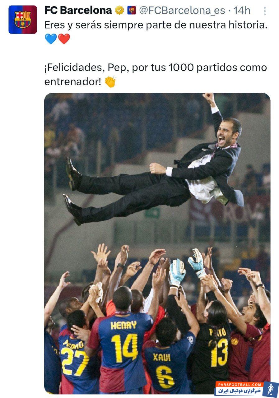 واکنش حساب رسمی باشگاه بارسلونا به هزارمین بازی گواردیولا : تبریک پپ