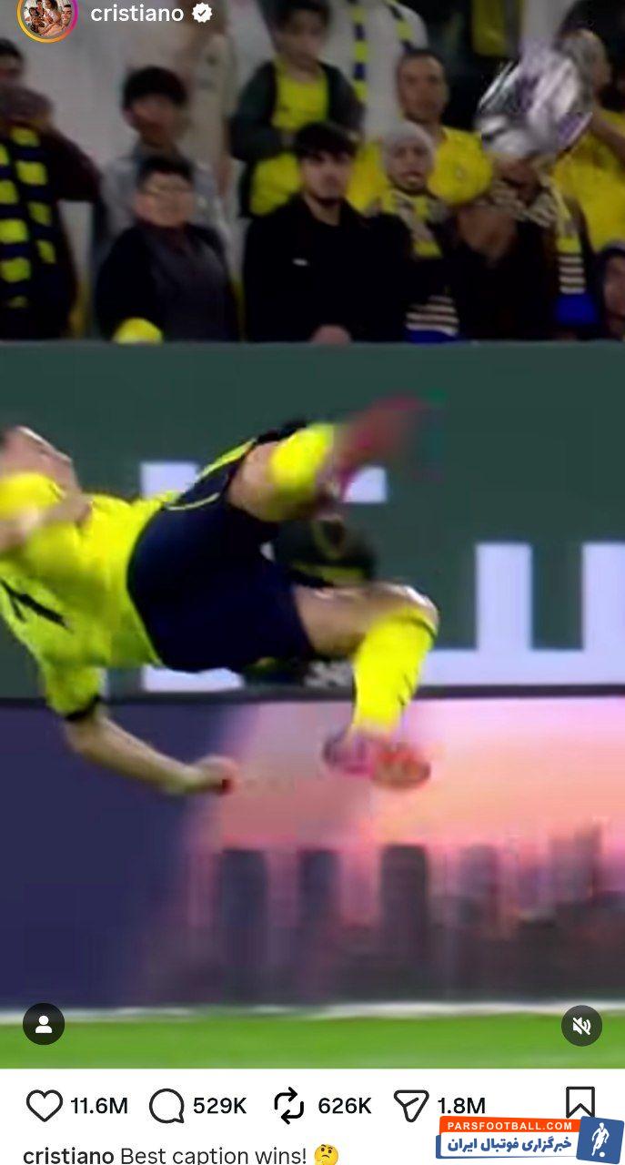 واکنش اینستاگرامی رونالدو به گلش برابر الخلیج : بهترین کپشن برنده میشه!