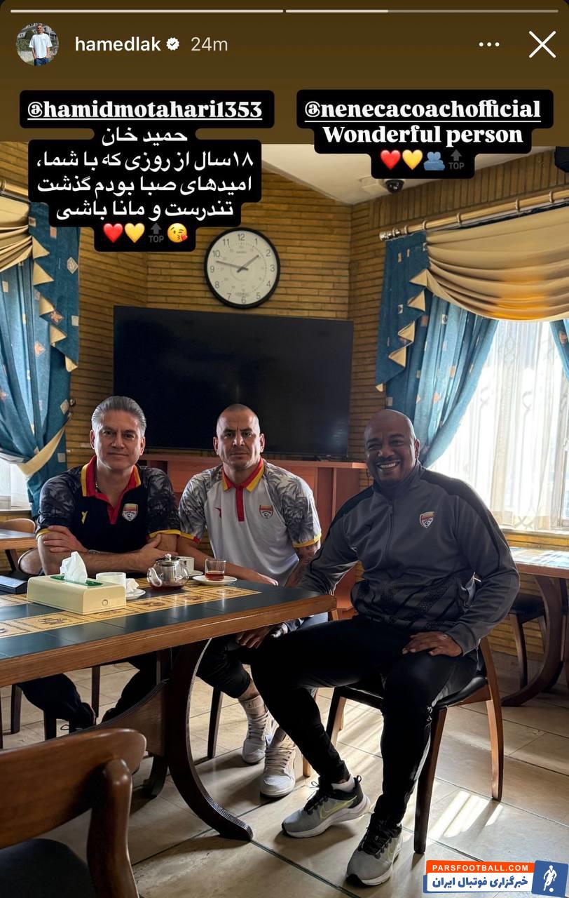 حامد لک ستاره فولاد خوزستان گفت : حمیدخان، 18 سال از روزی که با شما در امیدهای صبا بودم، گذشت. تندرست و مانا باشی.