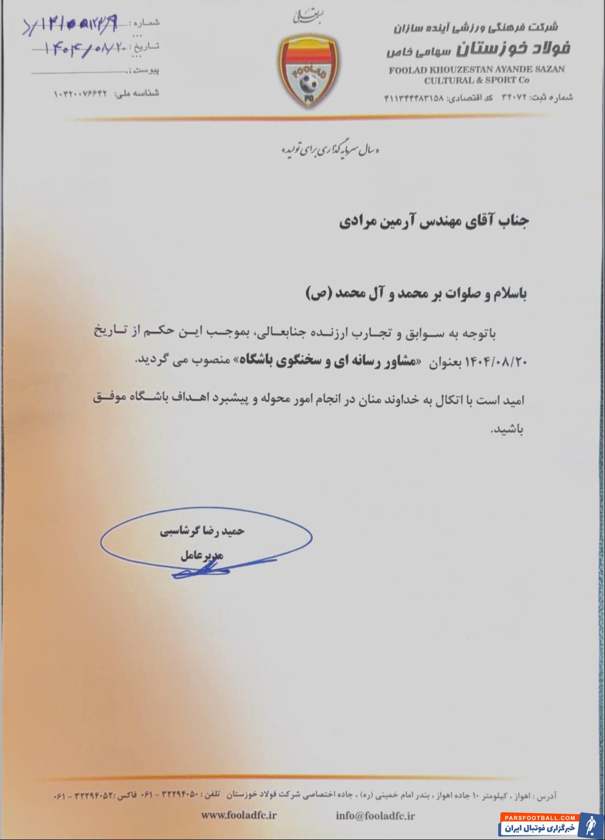 حمیدرضا گرشاسبی ، آرمین مرادی را به عنوان سخنگوی فولاد خوزستان منصوب کرد