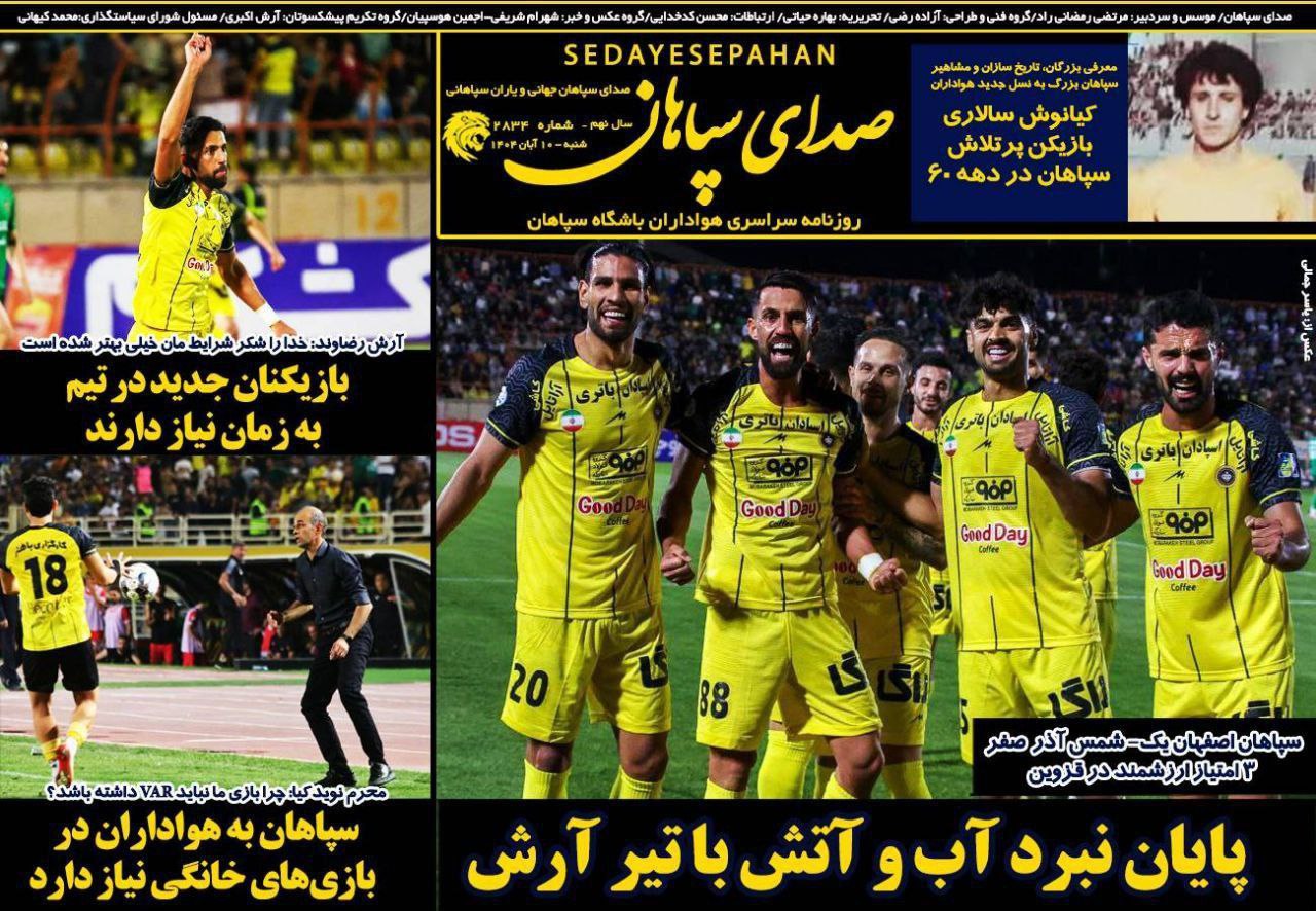 photo_2025-11-01_10-26-36 روزنامه صدای سپاهان