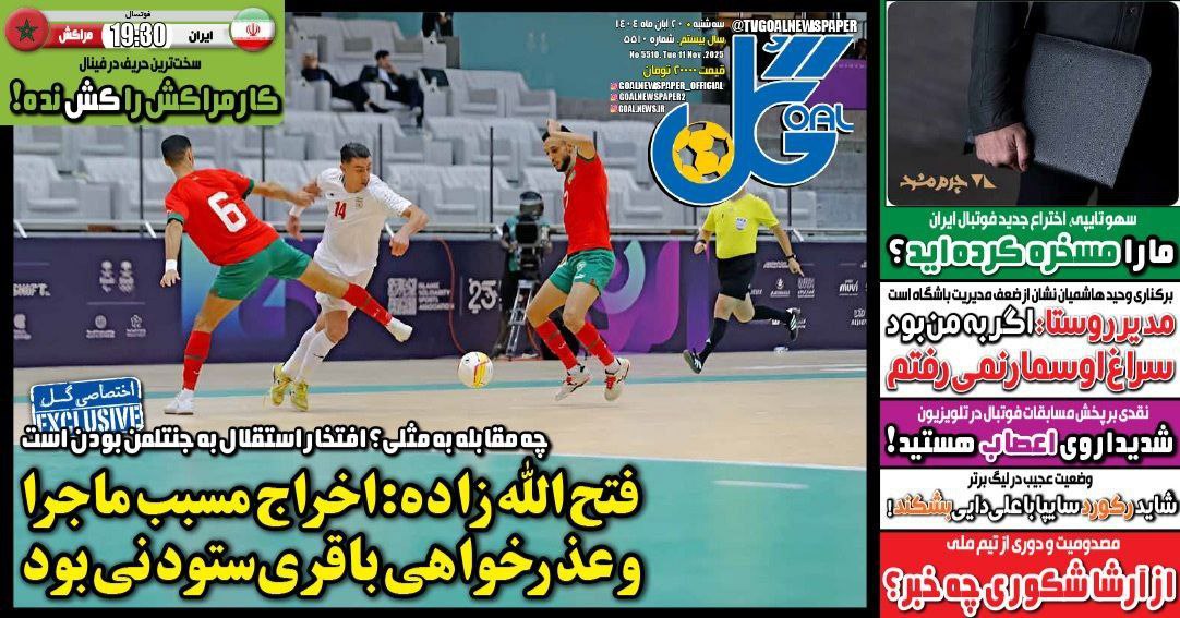 photo_2025-11-11_10-38-09 روزنامه گل