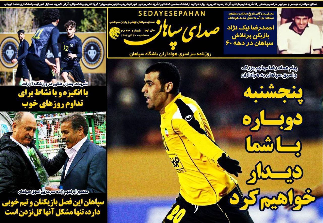 photo_2025-11-11_10-38-18 روزنامه صدای سپاهان