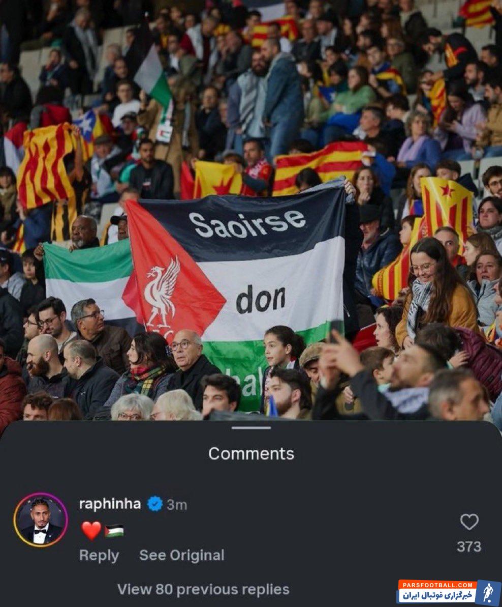 واکنش رافینیا به برگزاری دیدار کاتالونیا - فلسطین در شهر بارسلونا