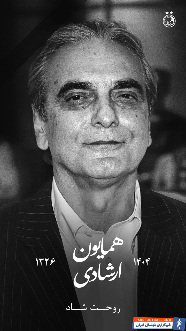 استقلال با انتشار پیامی درگذشت همایون ارشادی بازیگر مطرح سینما را تسلیت گفت