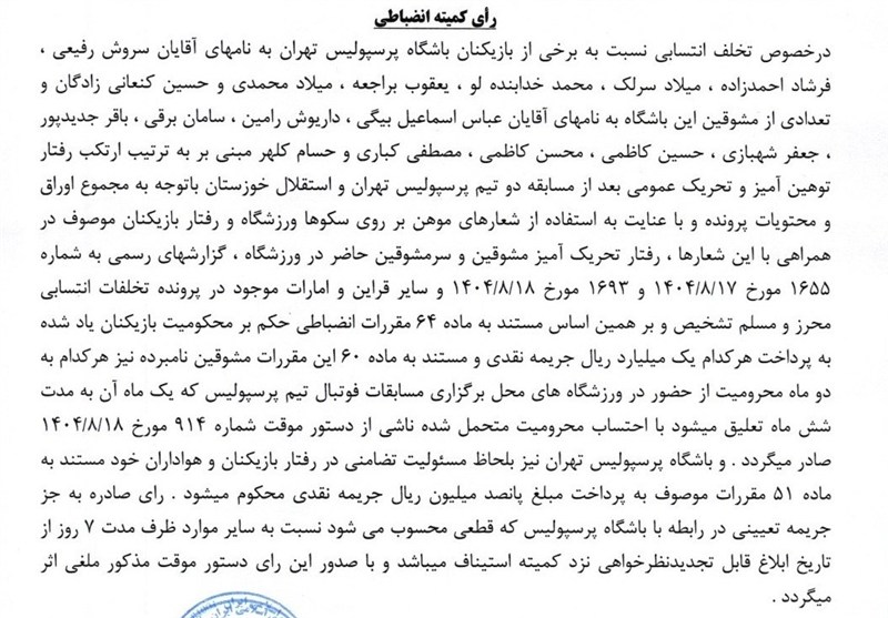 1404091812141529334986644 فوتبال , کمیته انضباطی فدراسیون فوتبال , استقلال , تیم فوتبال پرسپولیس ,