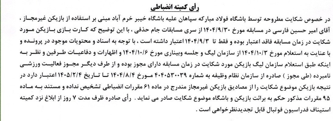 تیم فوتبال سپاهان اصفهان , تیم فوتبال خیبر خرم‌آباد ,