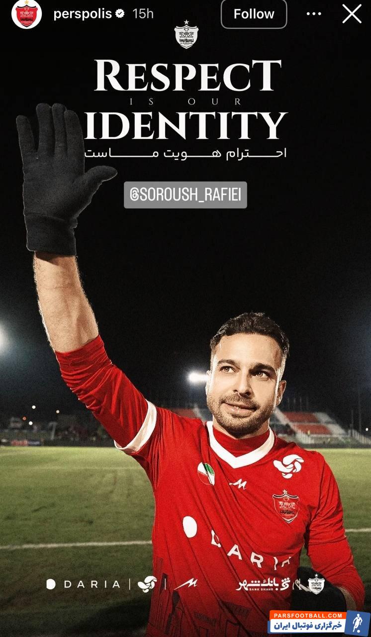 حمایت باشگاه پرسپولیس از سروش رفیعی پس از درگیری با مدیر آلومینیوم
