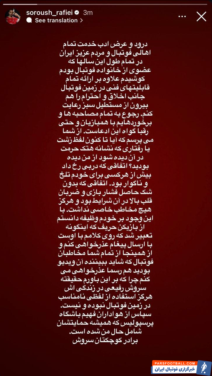 عذرخواهی سروش رفیعی هافبک پرسپولیس از آنتونیو آدان