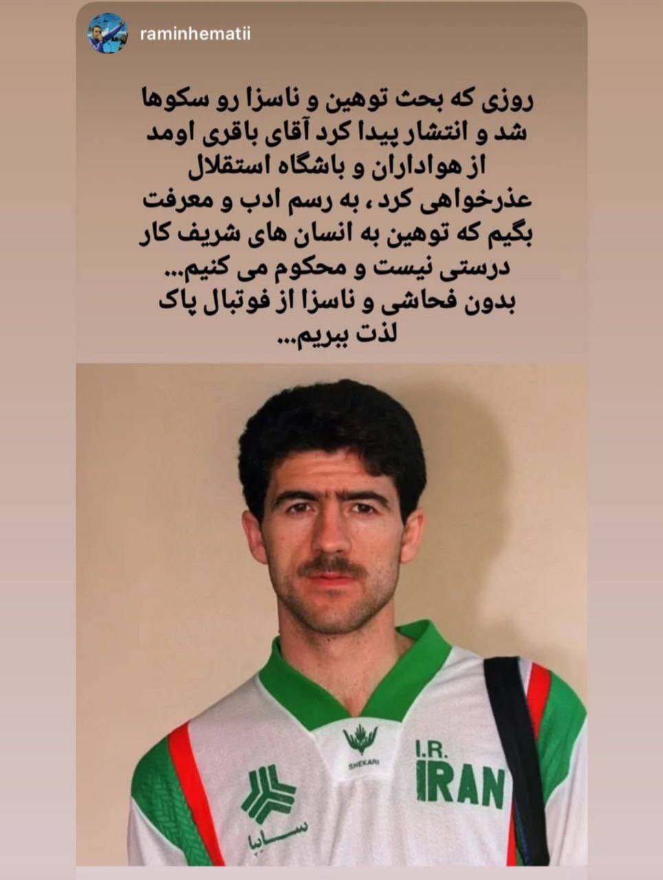 پست رئیس کانون هواداری استقلال در حمایت از کریم باقری