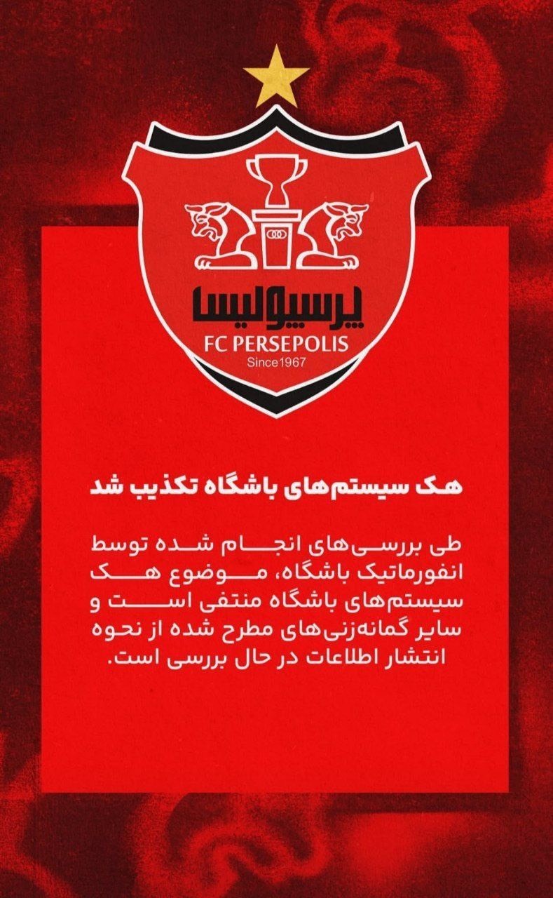 واکنش باشگاه پرسپولیس به هک سیستم های سرخپوشان