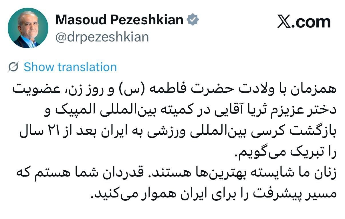 تبریک پزشکیان به ثریا آقایی تبریک پزشکیان به ثریا آقایی