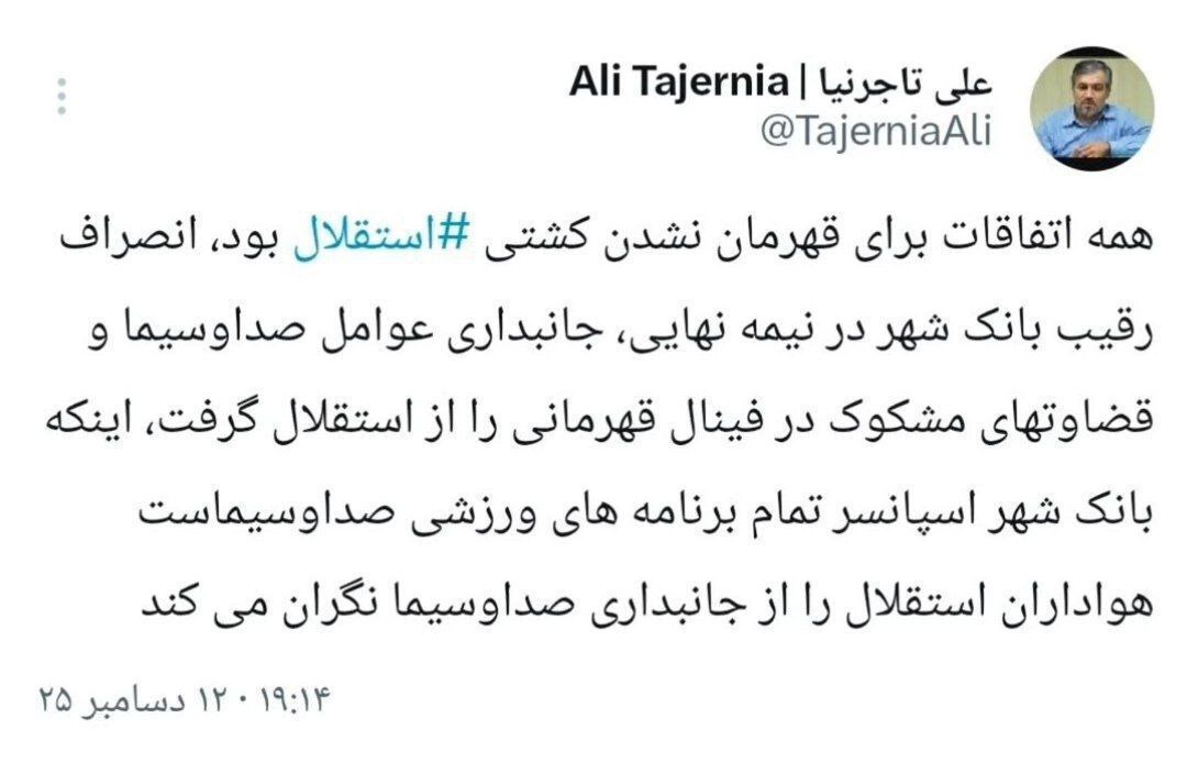 واکنش تاجرنیا پس از قهرمان نشدن کشتی استقلال واکنش تاجرنیا پس از قهرمان نشدن کشتی استقلال