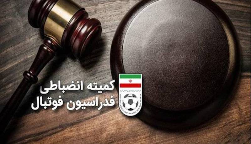 2192190_674-1 بیانیه جدید و هشدارآمیز کمیته انضباطی به باشگاهها