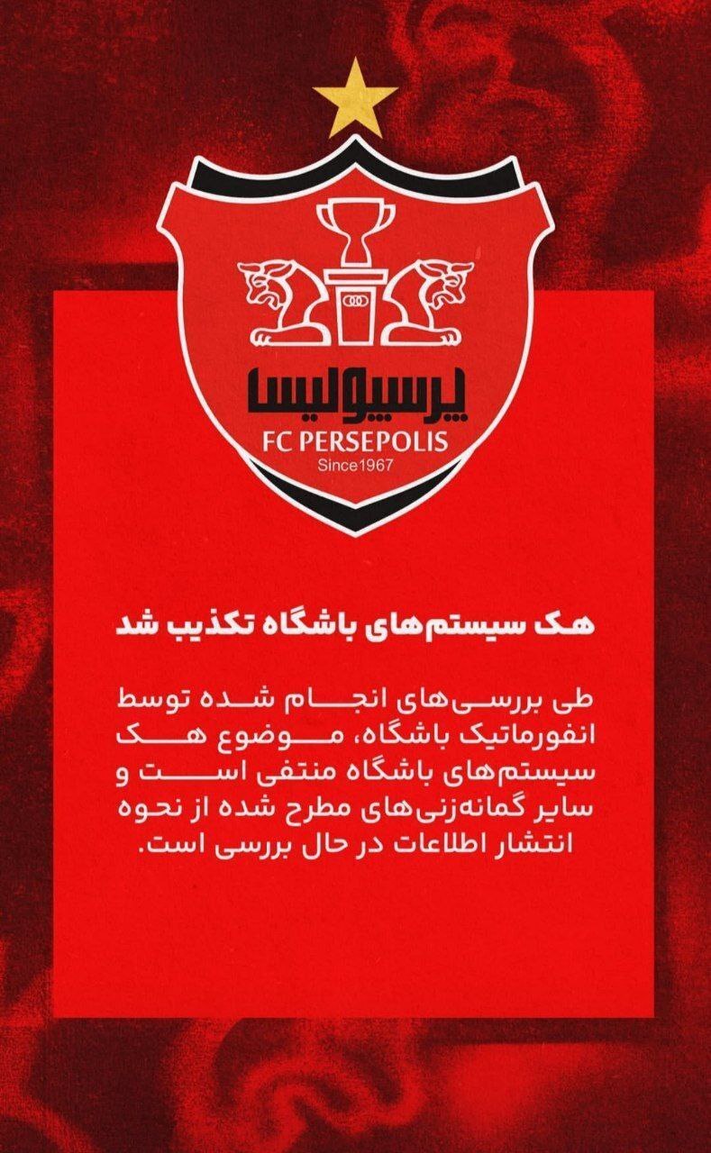 2193796_165-1 واکنش پرسپولیس به هک سیستم باشگاه و لو رفتن اسناد