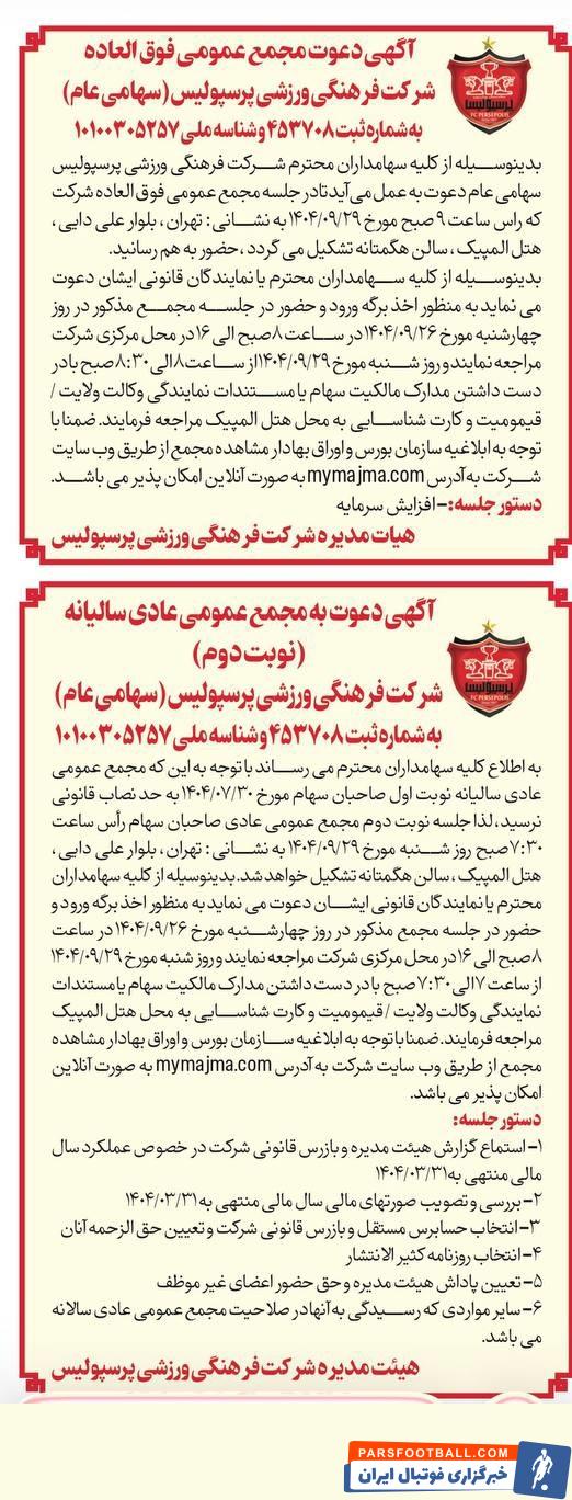 باشگاه پرسپولیس از سهامدارانش برای مجمع عمومی دعوت به عمل آورد