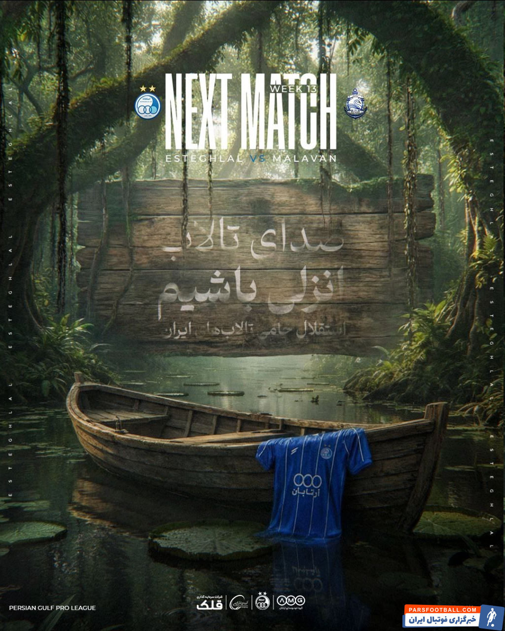 پوستر باشگاه استقلال برای بازی با ملوان منتشر شد