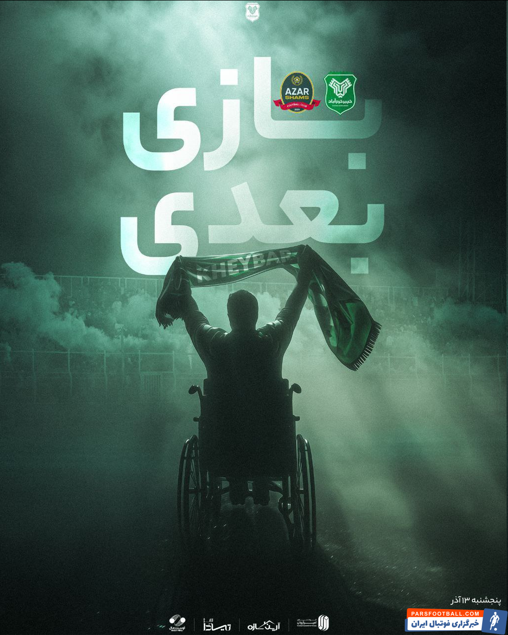 تیم خیبر خرم آباد با انتشار پوستری آماده بازی با شمس آذر شد