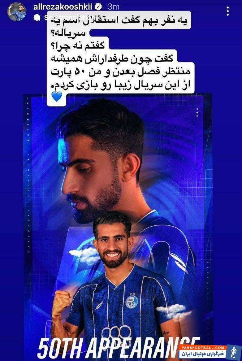 استوری جنجالی علیرضا کوشکی وینگر تیم فوتبال استقلال پس از دقایقی پاک شد