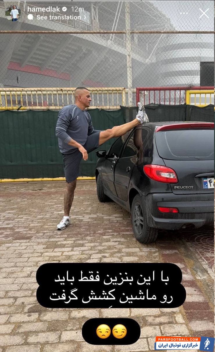 حامد لک گلر فولاد با انتشار تصویری: با این بنزین فقط باید روی ماشین کشش گرفت