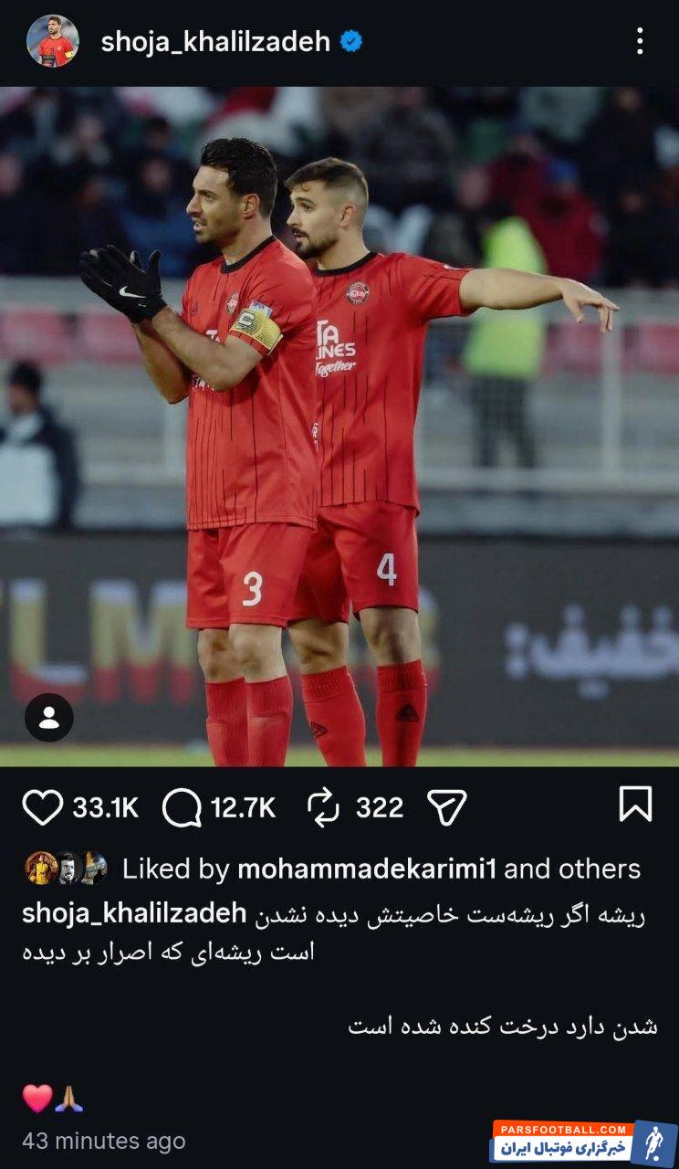 شجاع خلیل‌زاده پس از برد مقابل پرسپولیس: ریشه اگر ریشه‌ست خاصیتش دیده نشدن است 