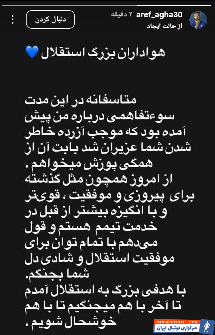 عارف آقاسی مدافع استقلال با انتشار استوری به حواشی پایان داد