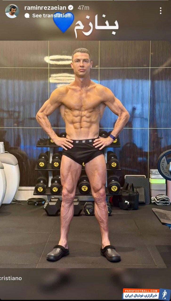 تصویر جدید کریستیانو رونالدو ؛ رامین رضاییان را به تمجید واداشت