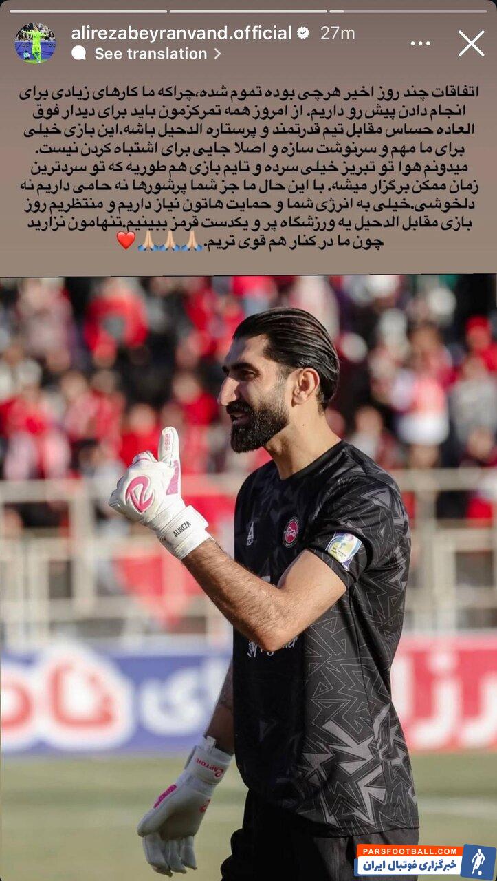 بیرانوند پس از بازی تراکتور با پرسپولیس: اتفاقات چند روز اخیر هرچه بود به پایان رسید