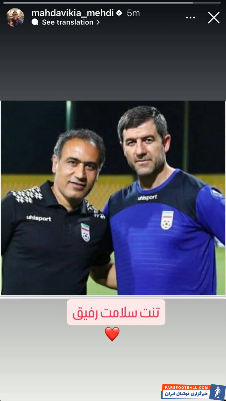 حمایت مهدی مهدوی‌کیا اسطوره باشگاه پرسپولیس از کریم باقری: تنت سلامت رفیق