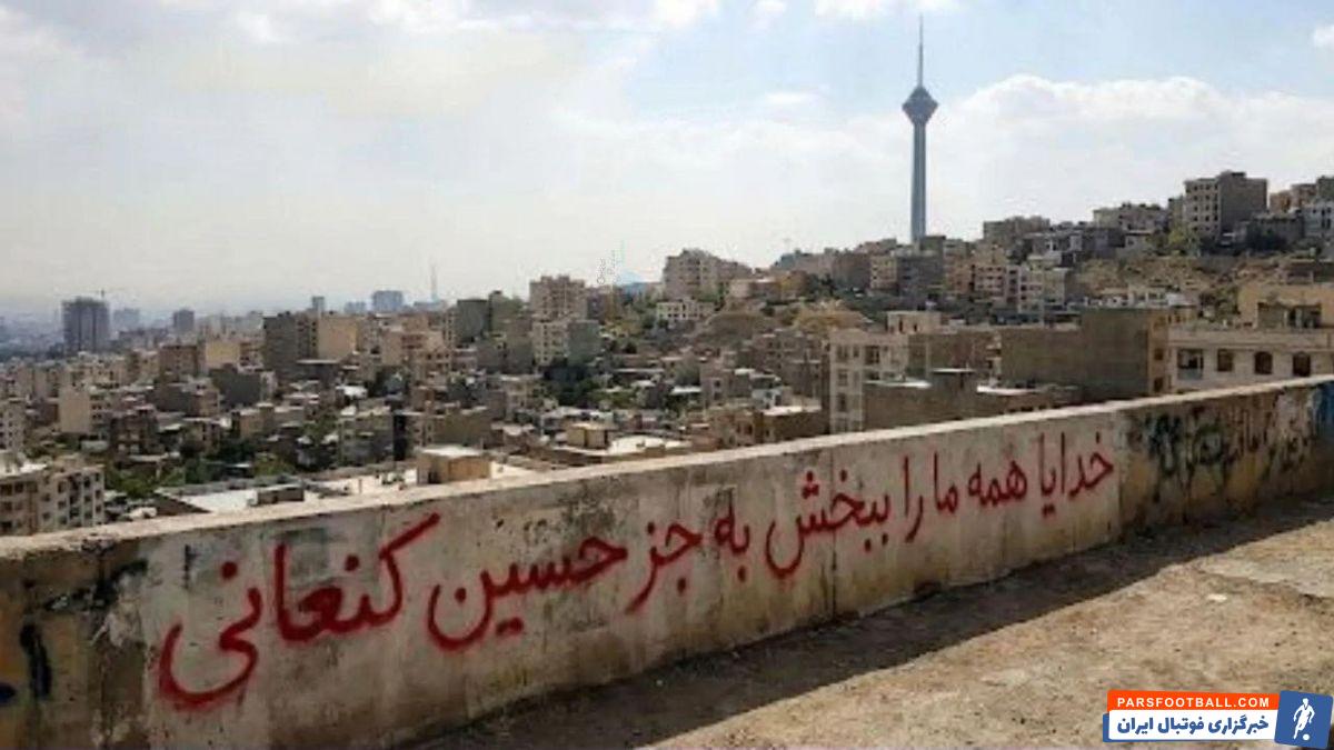 هواداران استقلال و پرسپولیس از دو روز پیش با AI کنعانی‌زادگان را سوژه کرده‌اند