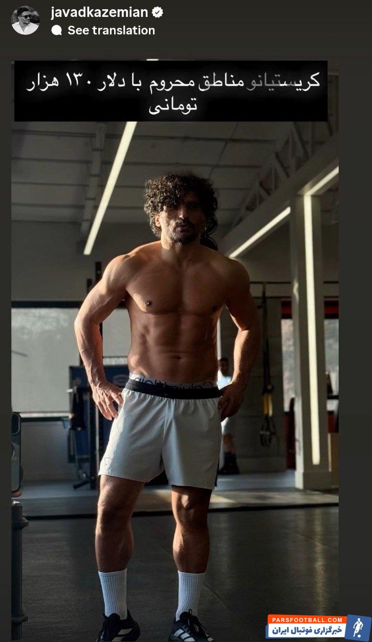 جواد کاظمیان تصویری از خودش برای مقایسه با کریستیانو رونالدو منتشر کرد