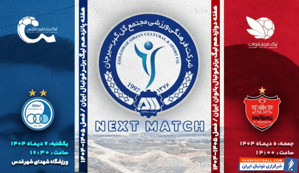 جدال تیم‌های فوتبال بانوان و آقایان گل‌گهر با سرخابی‌های پایتخت در تهران