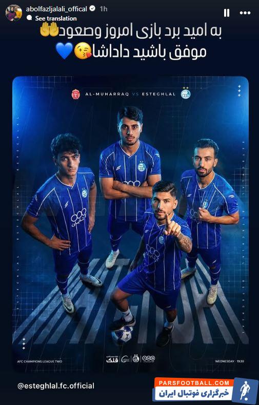 استوری ابوالفضل جلالی پس از خط خوردن از لیست استقلال: به امید برد بازی و صعود