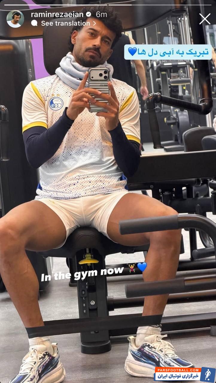 انتشار تصویر رامین رضاییان با لباس استقلال در پی شایعات غیبتش در بازی مقابل المحرق