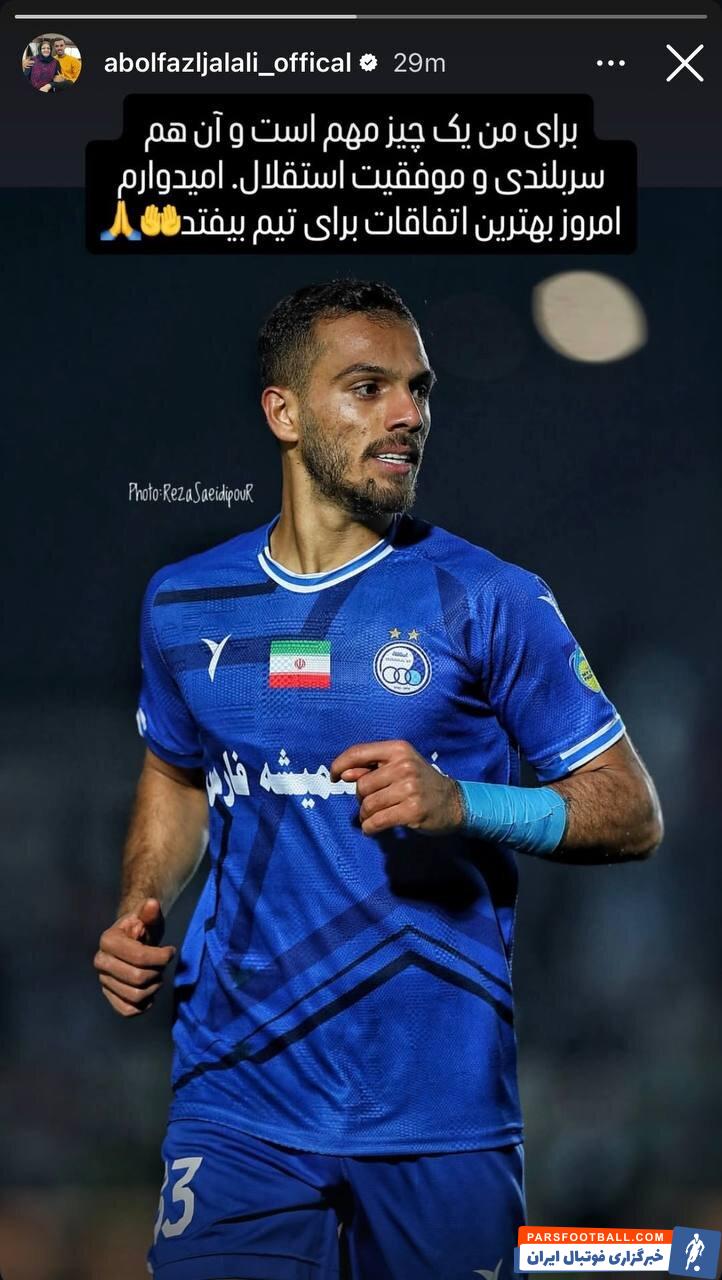 ابوالفضل جلالی مدافع استقلال در استوری خود: امیدوارم بهترین اتفاقات برای تیم بیفتد