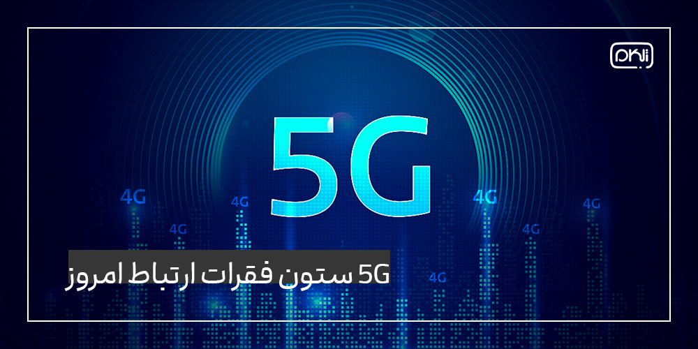 نسل پنجم (5G)؛ ستون فقرات ارتباطات پرسرعت امروز