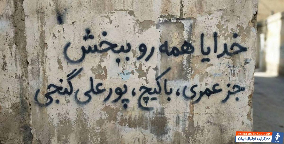 هواداران استقلال و پرسپولیس از دو روز پیش با AI کنعانی‌زادگان را سوژه کرده‌اند